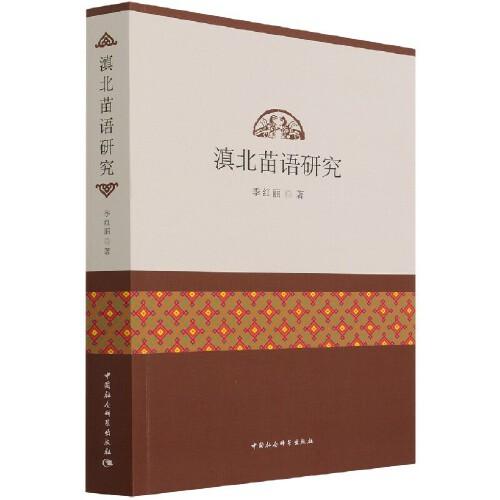 滇北苗語(yǔ)研究