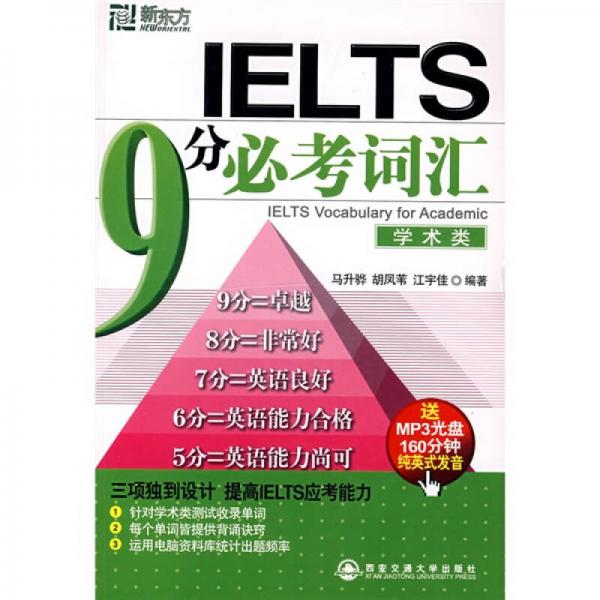 新东方·IELTS 9分必考词汇（学术类）