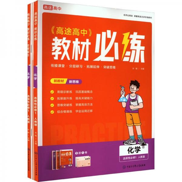 高中教材必練 化學(xué) 選擇性必修1 人教版(全4冊(cè))