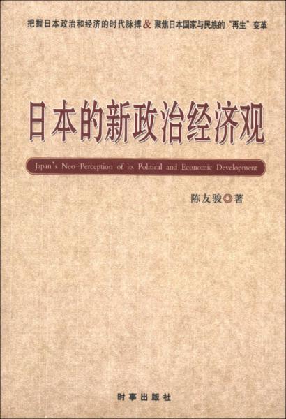 日本的新政治經(jīng)濟(jì)觀