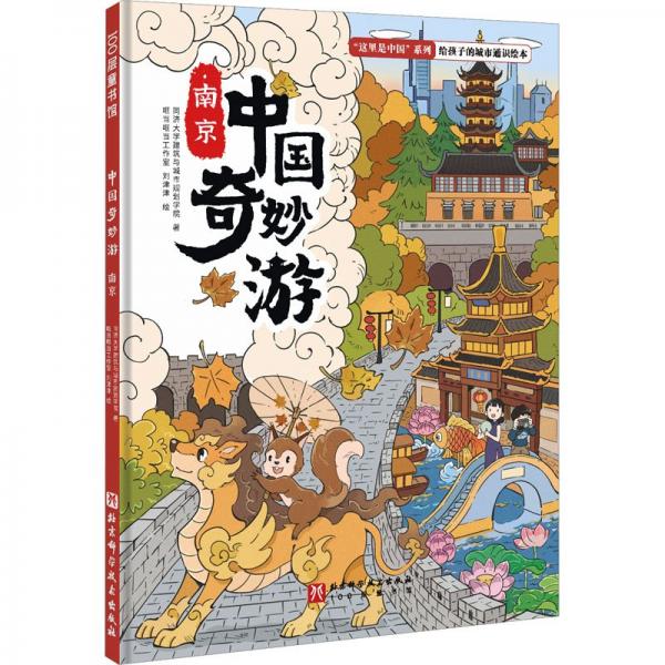 中國奇妙游·南京