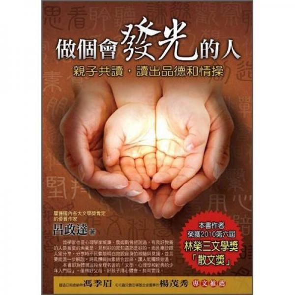 做個(gè)會(huì)發(fā)光的人: 親子共讀, 