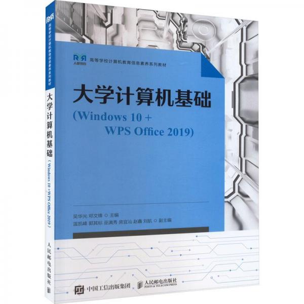 大學(xué)計算機基礎(chǔ)(Windows10+WPS
