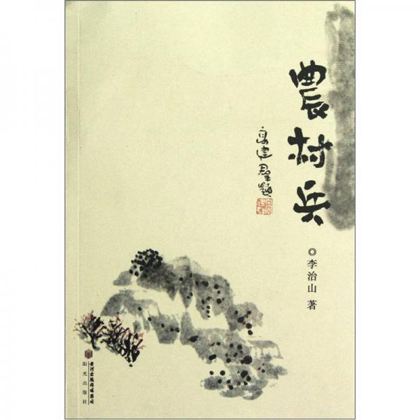 農(nóng)村兵