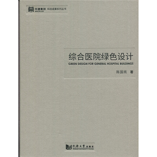綜合醫(yī)院綠色設(shè)計