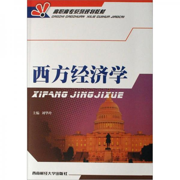 高職高專系列規(guī)劃教材：西方經(jīng)濟(jì)學(xué)