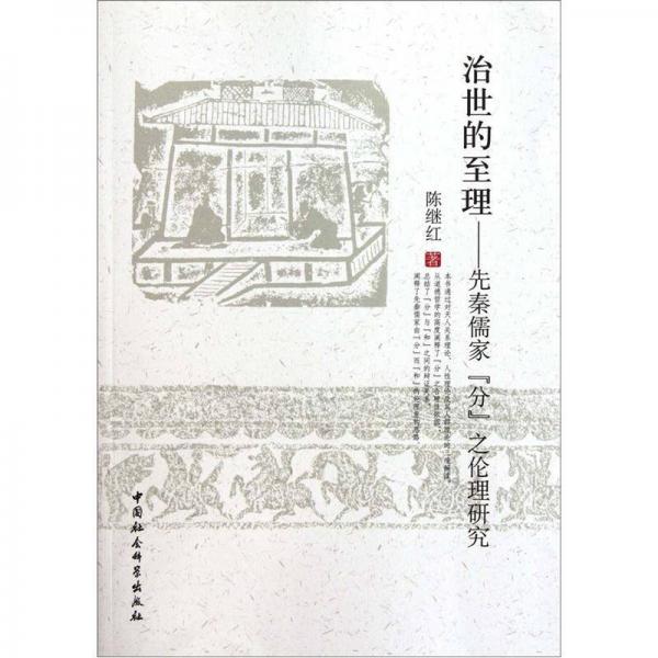 治世的至理：先秦儒家分之倫理研究