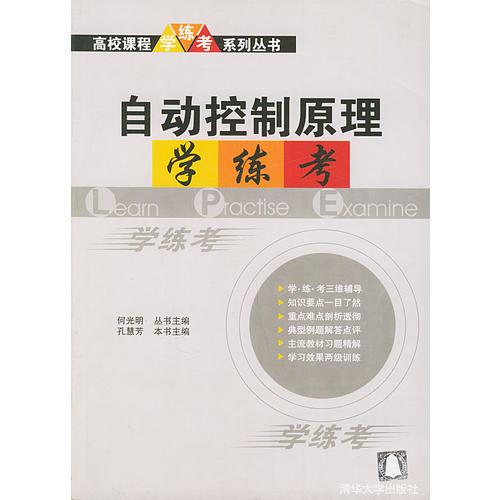 自動(dòng)控制原理學(xué)·練·考——高校課程學(xué)·練·考系列叢書