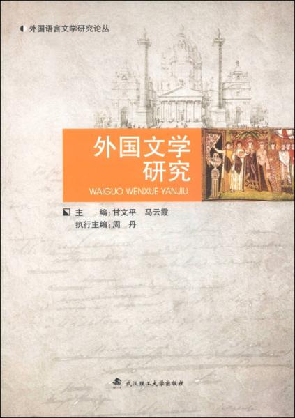 外國文學(xué)研究