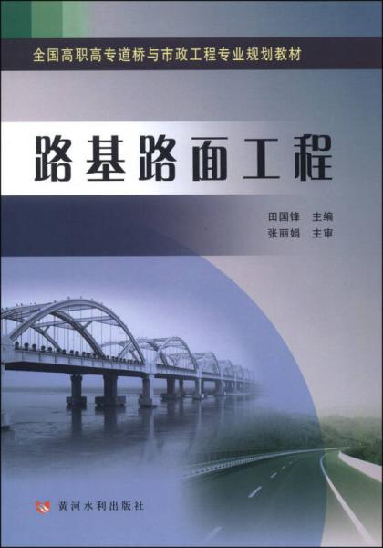 路基路面工程/全国高职高专道桥与市政工程专业规划教材