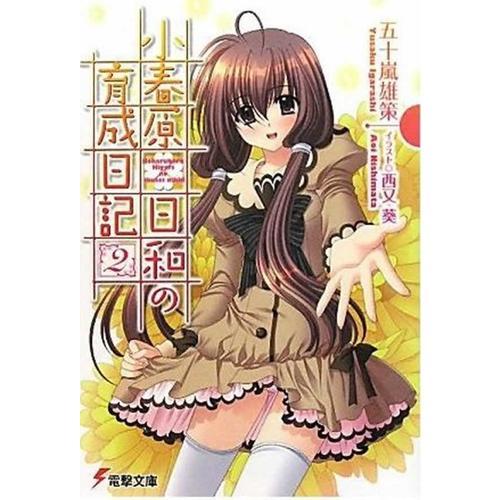 小春原日和的育成日記（２）