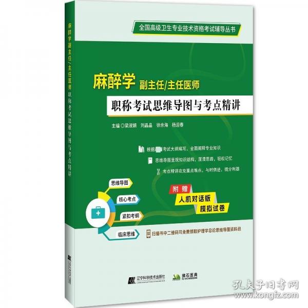 麻醉學(xué)副主任/主任醫(yī)師職稱考試思維導(dǎo)圖與考點精講