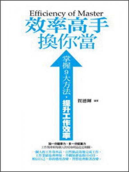 效率高手換你當：掌握9大方法，提升工作效率