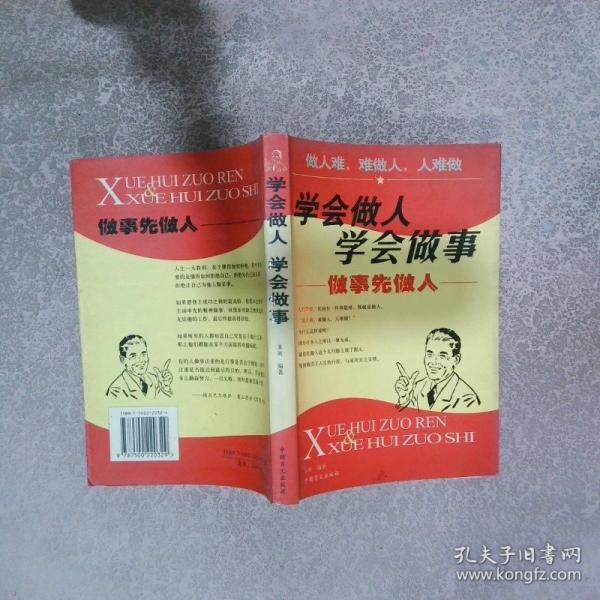 學會做人學會做事:做事先做人