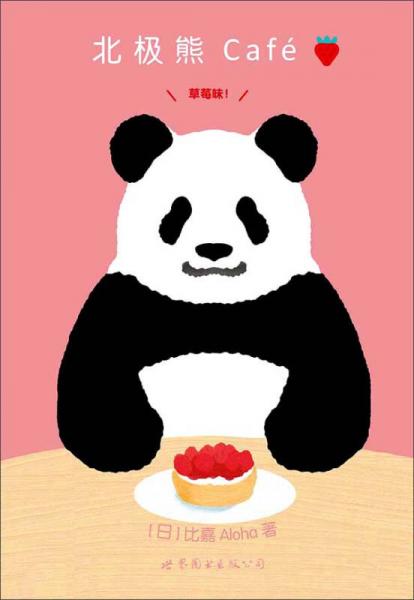 北极熊Café：草莓味!