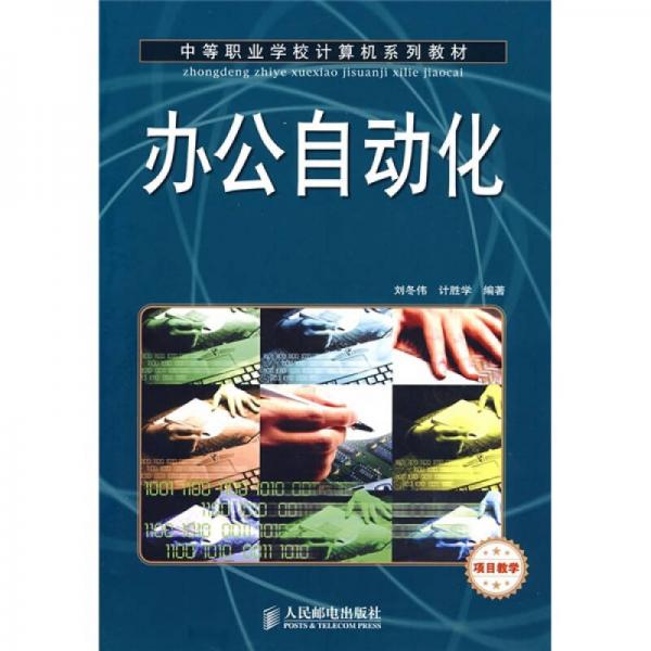 中等職業(yè)學校計算機系列教材：辦公自動化