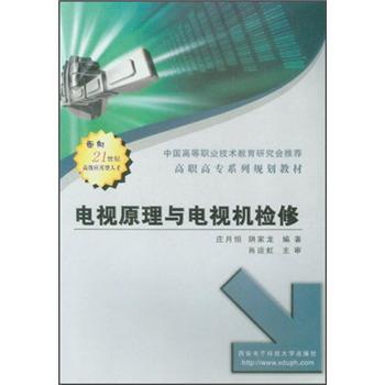 电视原理与电视机检修——高职高专系列规划教材