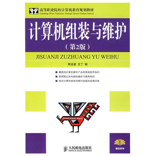 計(jì)算機(jī)組裝與維護(hù)(第2版)(高職高專(zhuān))