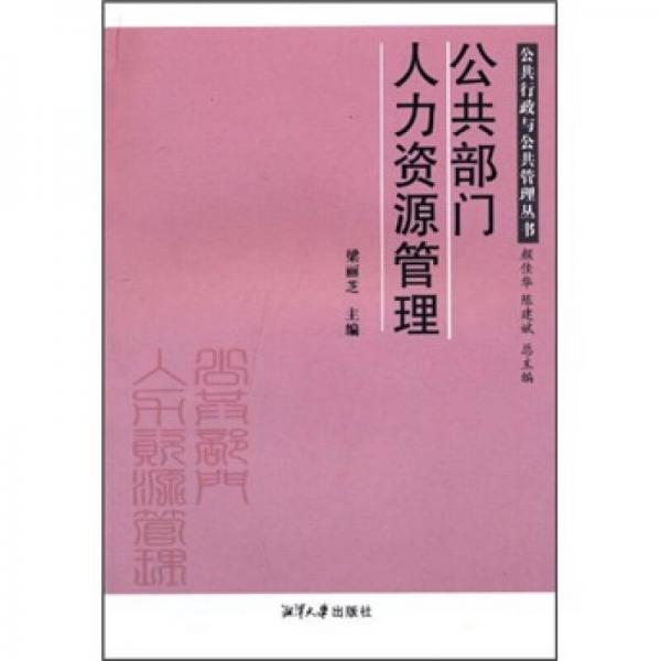 公共部門(mén)人力資源管理