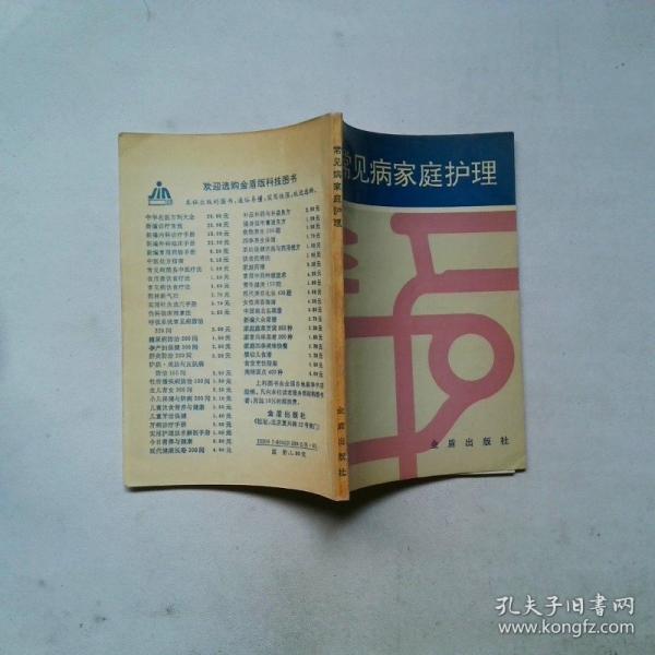 常見(jiàn)病家庭護(hù)理
