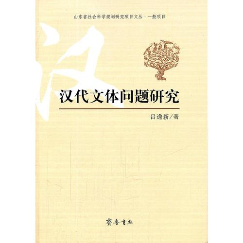 漢代文體問題研究