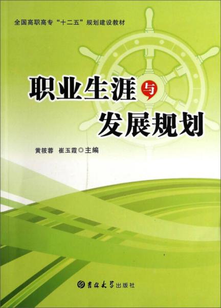 职业生涯与发展规划/全国高职高专“十二五”规划建设教材