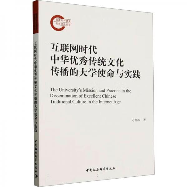 互聯(lián)網(wǎng)時(shí)代中華優(yōu)秀傳統(tǒng)文化傳播的大學(xué)使命與實(shí)踐