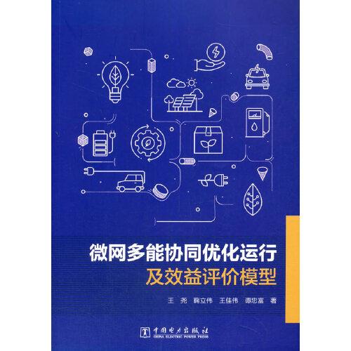 微網(wǎng)多能協(xié)同優(yōu)化運行及效益評價模型