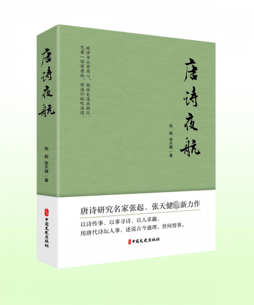 全新正版圖書 唐詩夜航張起中國文史出版社9787520536189