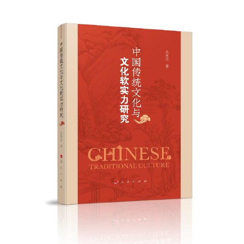 中國傳統(tǒng)文化與文化軟實力研究