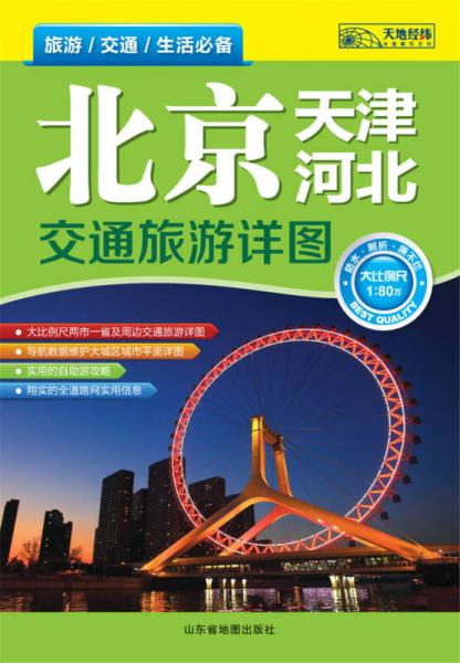 北京河北天津交通旅游详图（2014）