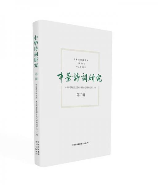中華詩(shī)詞研究（第2輯）