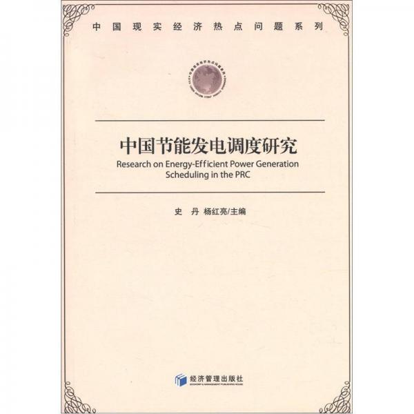 中国现实经济热点问题系列：中国节能发电调度研究