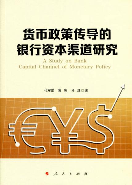 貨幣政策傳導(dǎo)的銀行資本渠道研究（J)