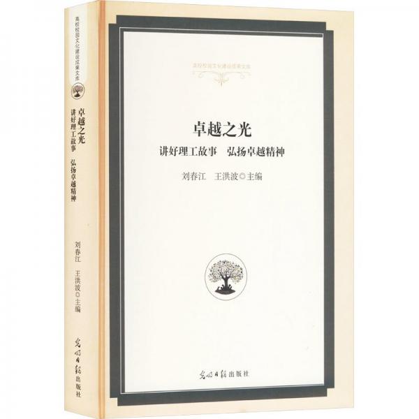 全新正版圖書 之光:講好理工故事 弘揚(yáng)精神劉春江光明社9787519475048