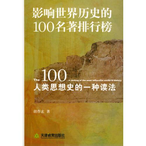 影響世界歷史的100名著排行榜