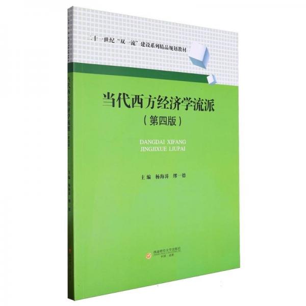當(dāng)代西方經(jīng)濟(jì)學(xué)流派(第4版二十一世紀(jì)雙一流建設(shè)系列精品規(guī)劃教材)