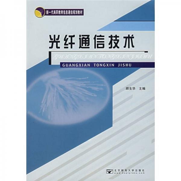 光纖通信技術(shù)