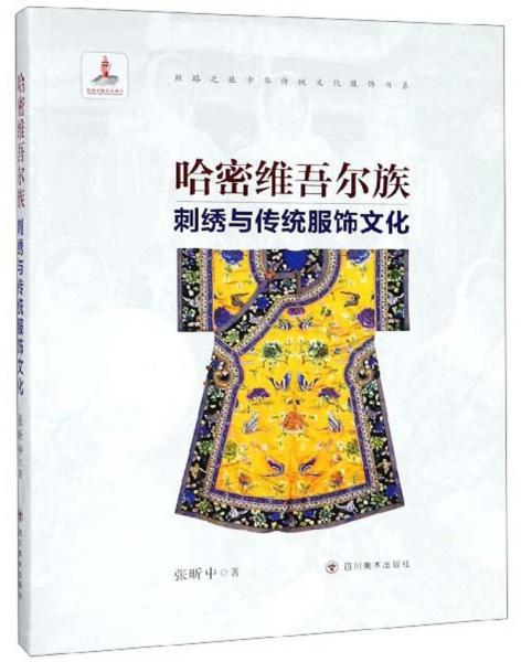 哈密维吾尔族刺绣与传统服饰文化/丝路之旅中华传统文化服饰书系