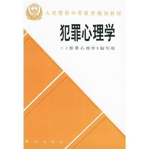 犯罪心理学