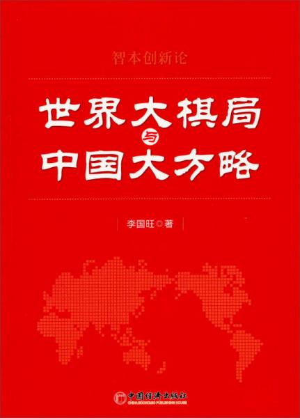 世界大棋局與中國(guó)大方略