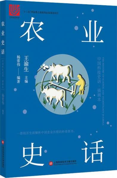 農(nóng)業(yè)史話 