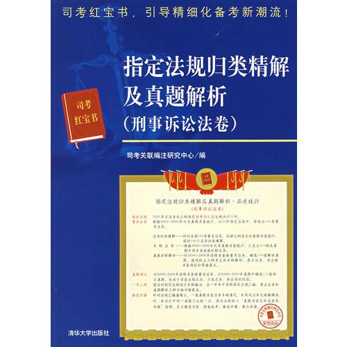 司法考試紅寶書——指定法規(guī)歸類精解及真題解析