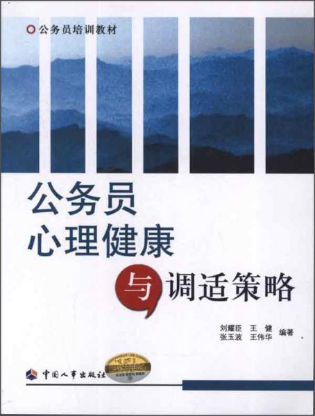 公務(wù)員心理健康與調(diào)適策略