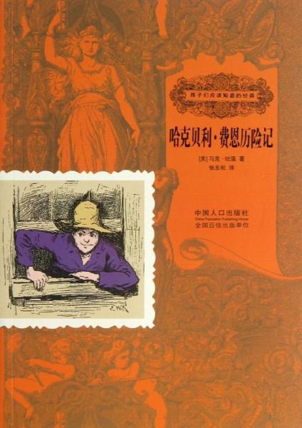 哈克貝利·費恩歷險記