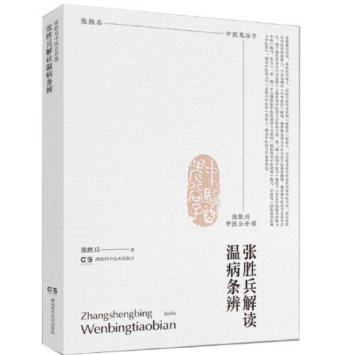 張勝兵中醫(yī)公開課——張勝兵解讀溫病條辨