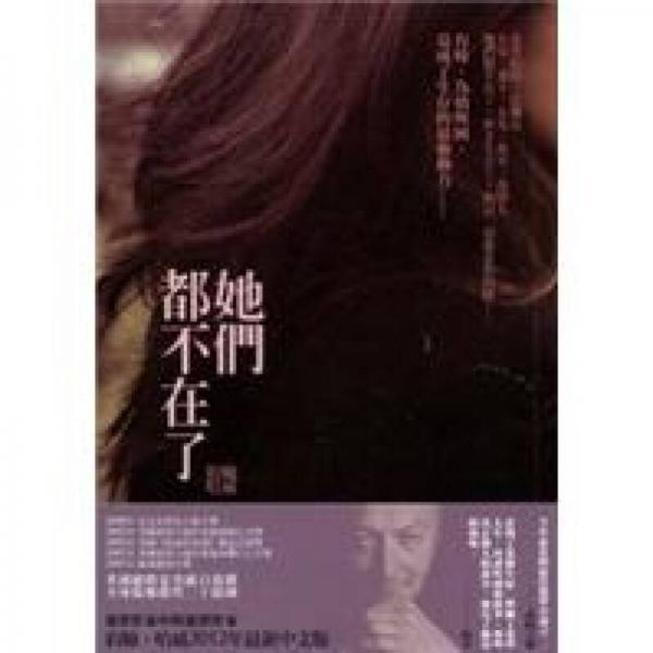 她們都不在了