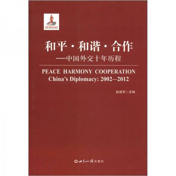 和平·和諧·合作：中國外交十年歷程