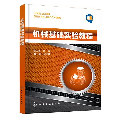 機(jī)械基礎(chǔ)實(shí)驗(yàn)教程（崔玉霞 ）