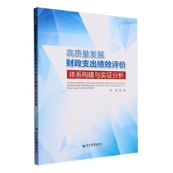 全新正版圖書 高質(zhì)量發(fā)展財政支出績效評價體系構(gòu)建與實(shí)證分析李茜經(jīng)濟(jì)管理出版社9787509691830